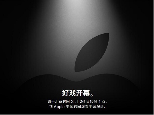 苹果将于3月26日凌晨召开春季发布会