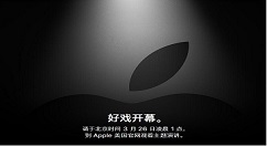 苹果将于3月26日凌晨召开春季发布会