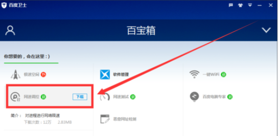 百度卫士里网速调控功能使用操作介绍