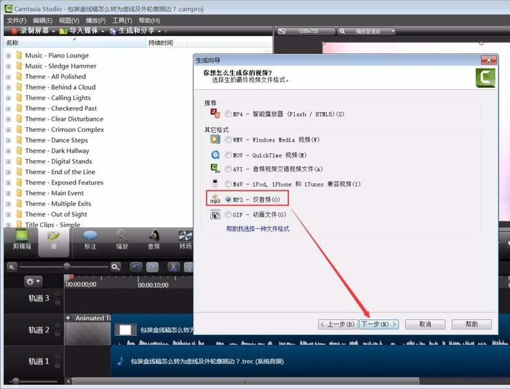 CamtasiaStudio 8将音频生成mp3的详细操作