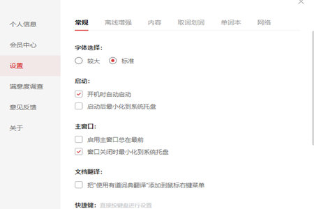 有道词典设置关闭时最小化的操作过程