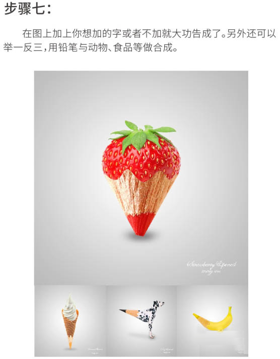 使用PS合成创意草莓红铅笔的基础操作