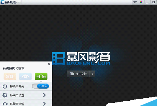 暴风影音里环绕声功能使用操作介绍