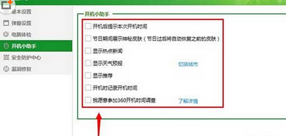 360安全卫士设置开机小助理的基础操作
