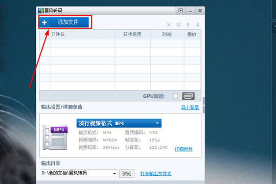 在暴风转码中设置视频参数的方法介绍