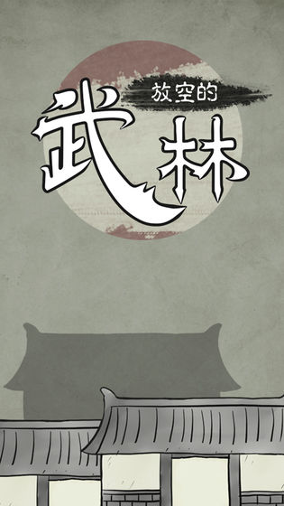 放空的武林快速通关攻略