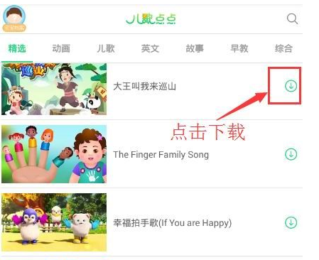 儿歌点点下载视频的简单操作