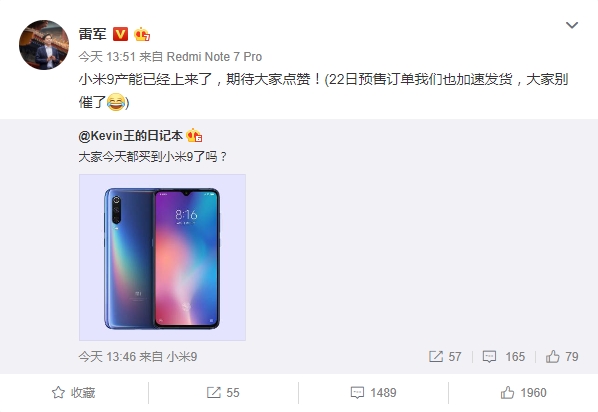 雷军：小米9产能已经上来了