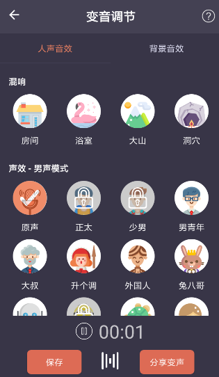 专业变声器APP的简单使用过程