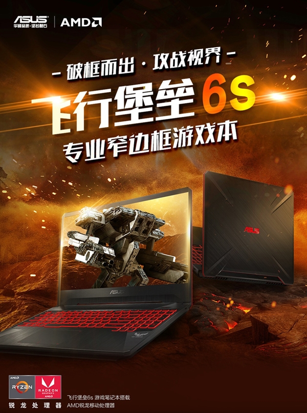 华硕飞行堡垒6s亮相国内：6199元