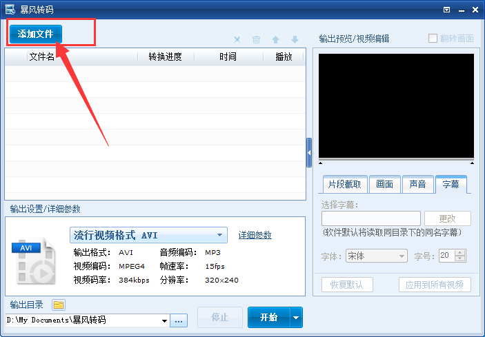 暴风转码给视频加字幕的操作流程