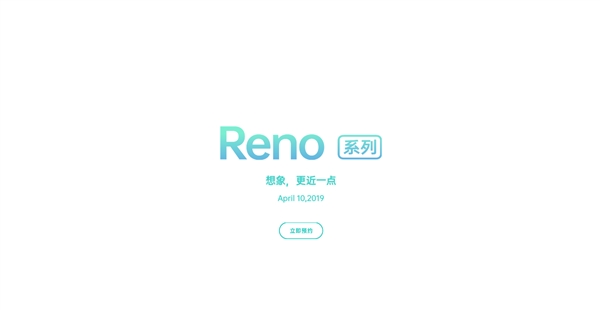 OPPO Reno系列正式亮相官网，接受预定