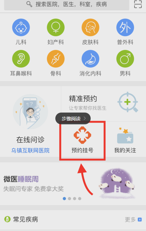 在微医里预约挂号的简单操作