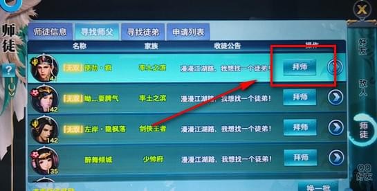 在剑侠情缘里拜师的简单操作