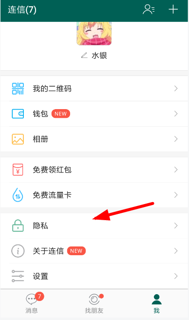 在连信APP中关闭在线推荐的图文教程