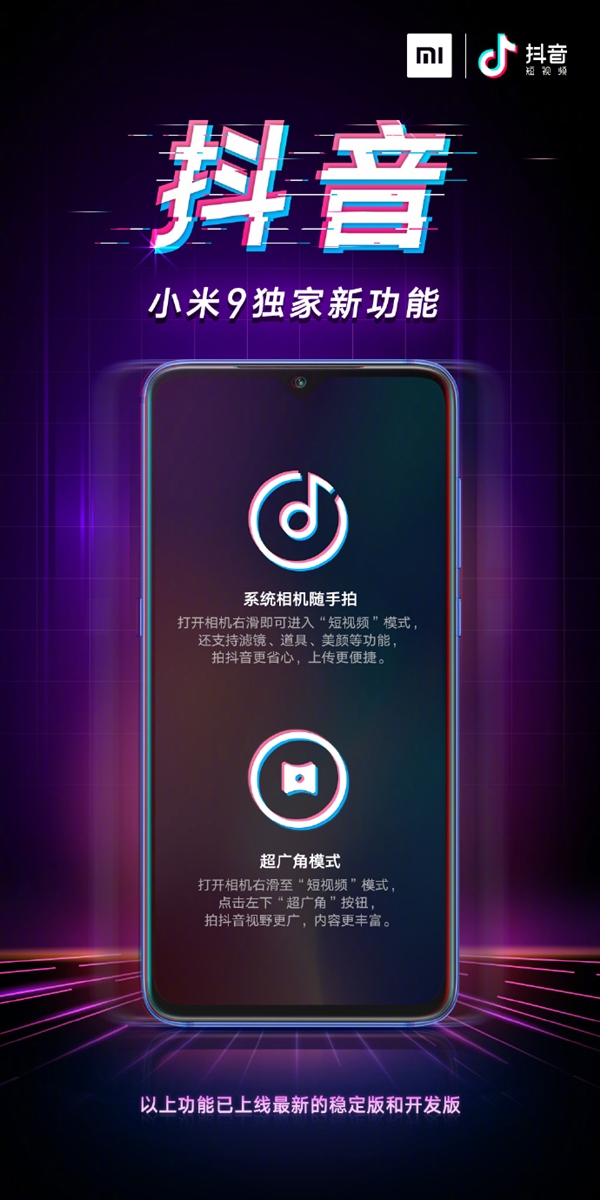 小米9与抖音达成合作：带来独家新功能