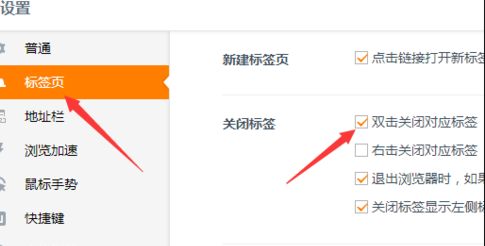 UC浏览器设置双击关闭标签的图文操作
