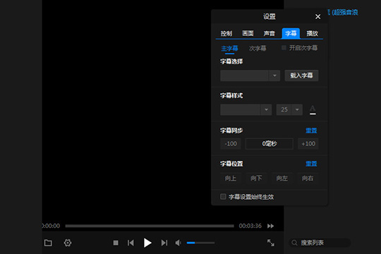 暴风影音闪电版调字幕与字体的操作步骤
