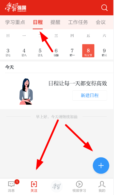 在学习强国里规划日程的操作流程