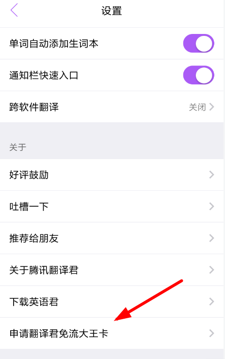 在翻译君APP中开通免流服务的方法讲解