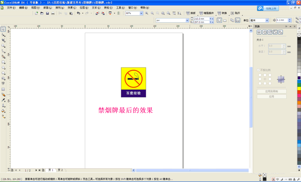 cdr打造禁止吸烟牌的操作流程