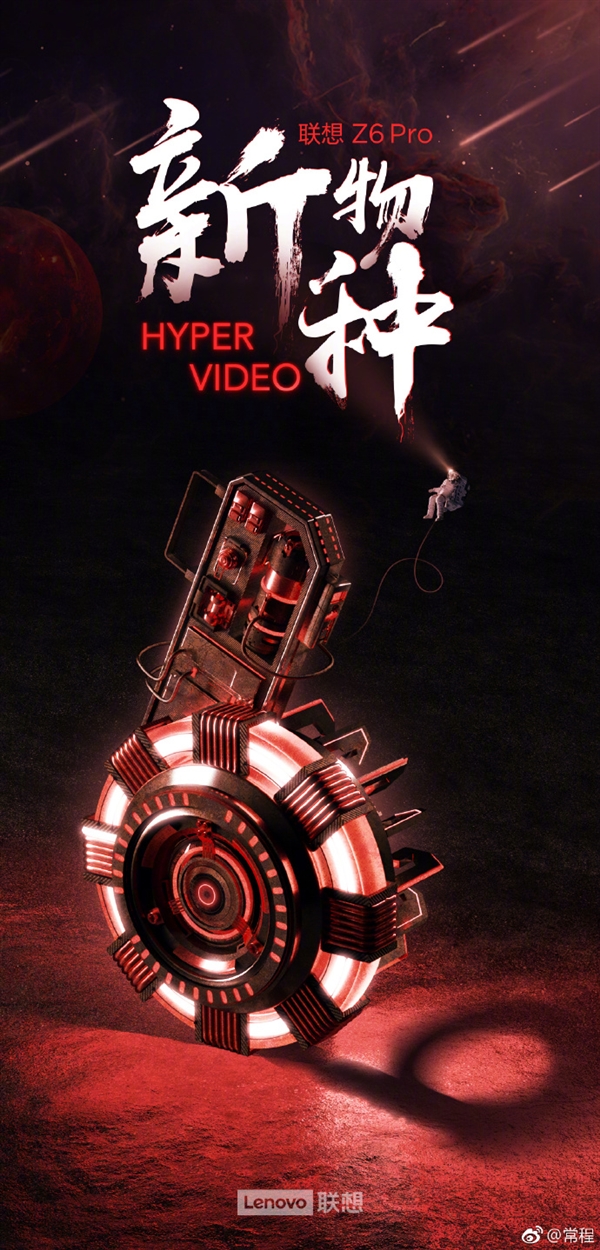 常程宣布联想Z6 Pro：后天新物种上线