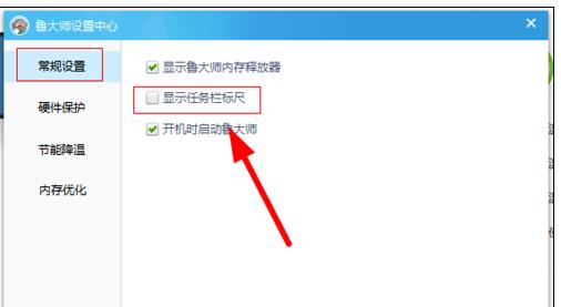 鲁大师设置CPU温度实时监测在任务栏显示的操作过程