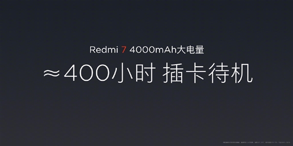 红米7正式露面：插卡待机达到400小时