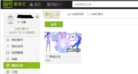 爱奇艺电脑版查看播放记录的简单操作