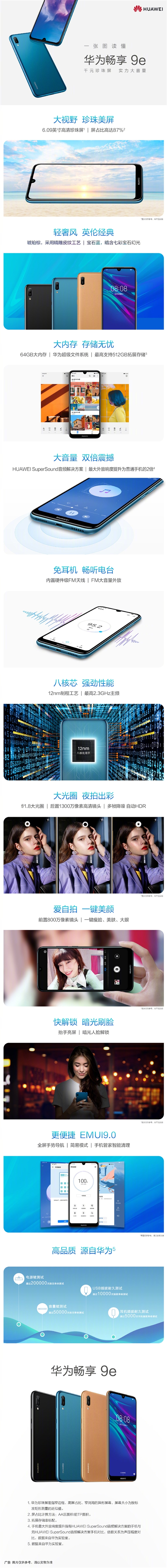 华为畅享9e亮点总结，4月2日线上预售