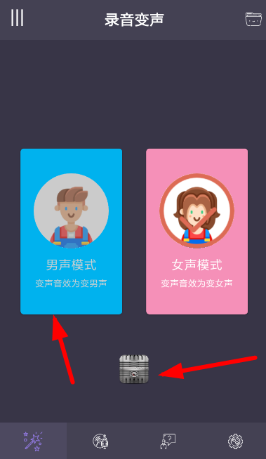 专业变声器APP的简单使用过程