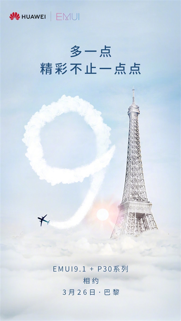 华为P30系列将搭载新的EMUI 9.1系统