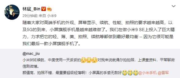 林斌：小米9 SE或是最后一款小屏旗舰