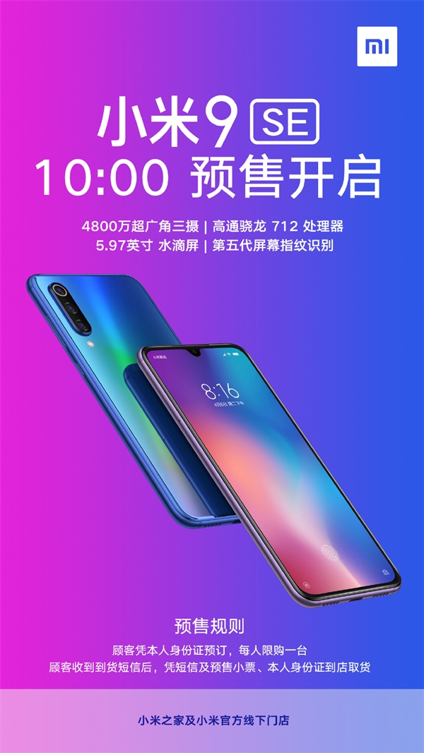 小米9 SE今天正式出售：1999元起