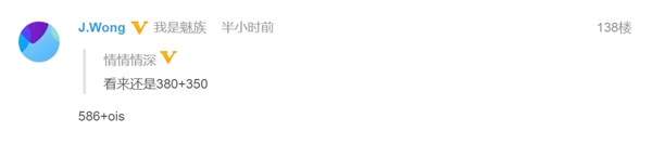 黄章爆料魅族16s：索尼IMX586、OIS光学防抖