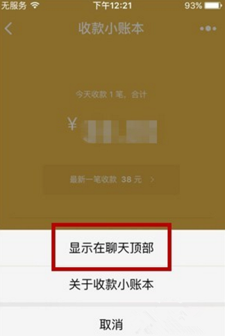 微信收款小账本显示在聊天顶部的基础操作