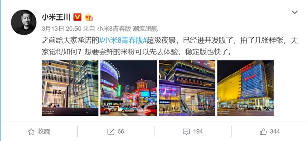 王川：小米8青春版超级夜景已经进开发版