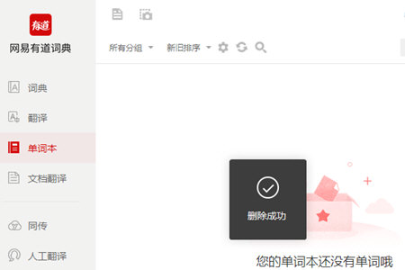 有道词典删掉单词本的操作流程