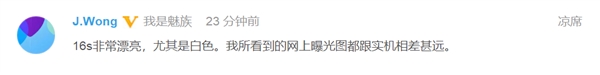黄章：魅族16s的真机很美
