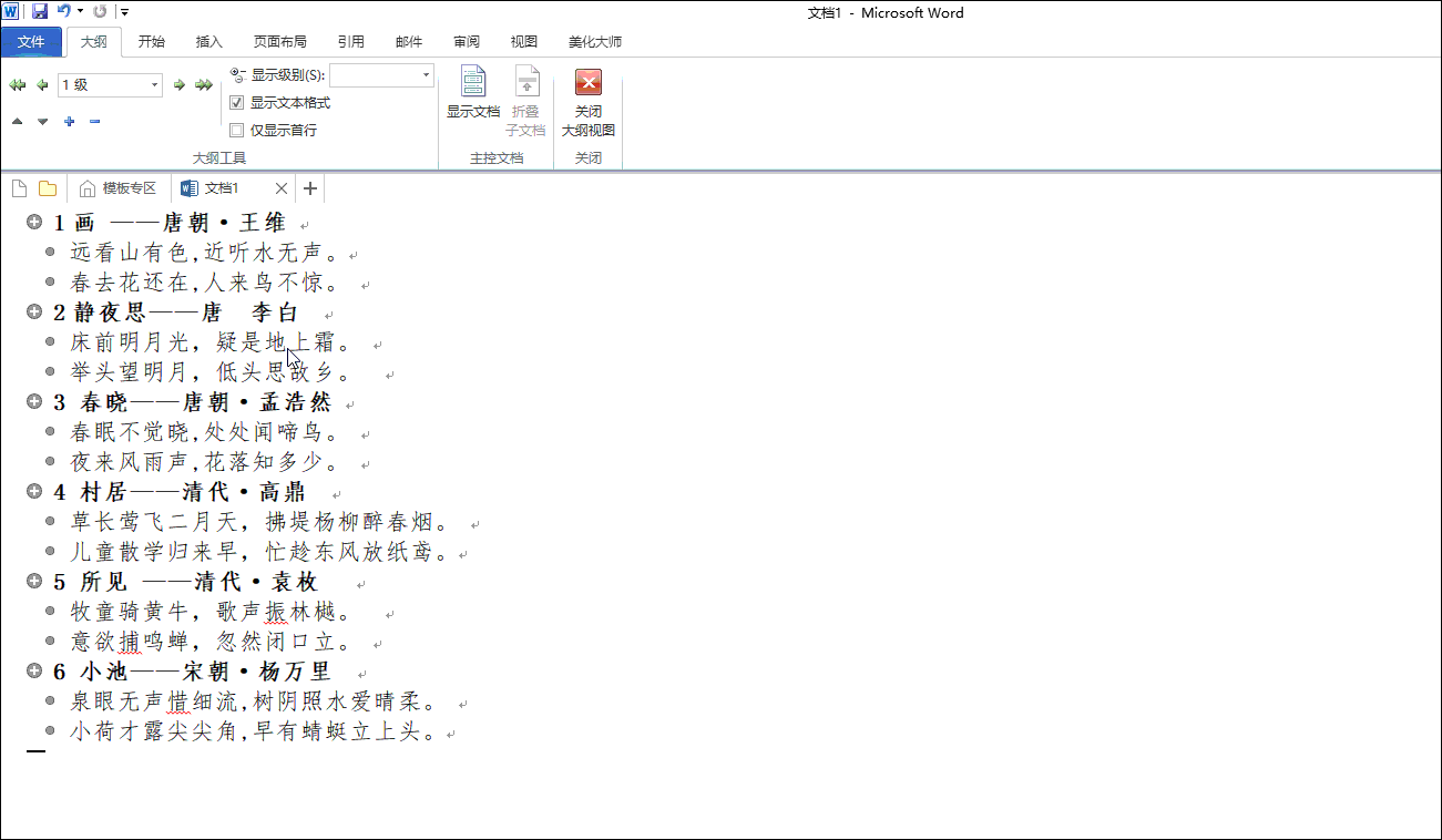 Word文档进行拆分合并的详细操作