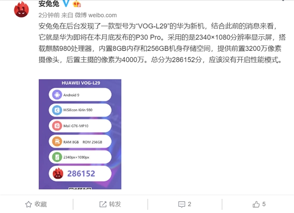 华为P30 Pro亮相安兔兔：搭载麒麟980处理器