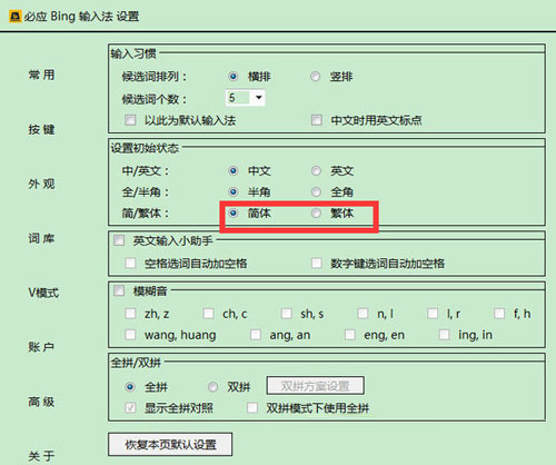 必应输入法设置繁体字的基础操作