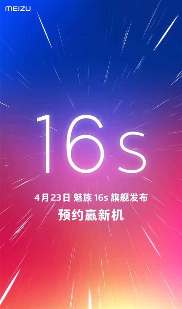 新机魅族16s开启预约：颜值给力！