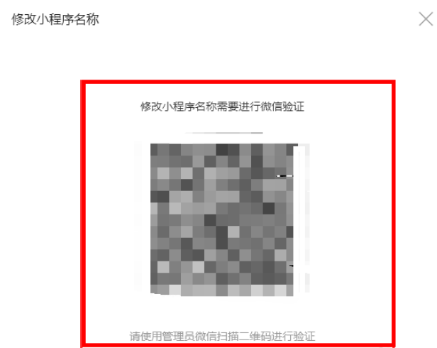 修改微信小程序名称的详细操作
