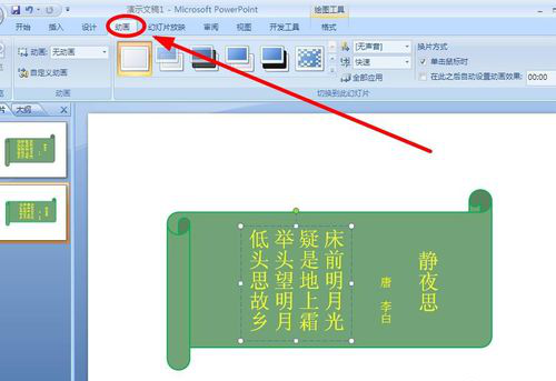 PPT打造诗词欣赏动画效果的操作流程