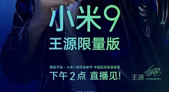 小米9王源限量版上线：4月9日开售