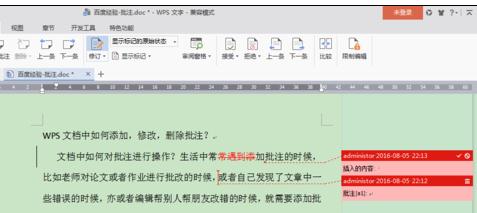 wps增删批注的操作过程讲解