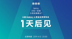 期待！三星A系列新品全球发布会今日正式召开！