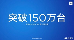 雷军：小米9/小米9SE供货超过150万台