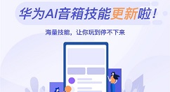 华为AI音箱更新多项技能：运动健康、寓教于乐等